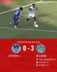 真人娱乐-佛山南狮3-0深圳青年人，安特维传射，马梅-恩迪亚耶建功