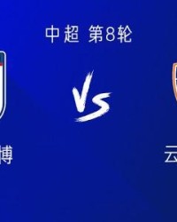 九游娱乐-英博vs玉昆：四外援PK五外援，朱鹏宇、杨铭锐首发